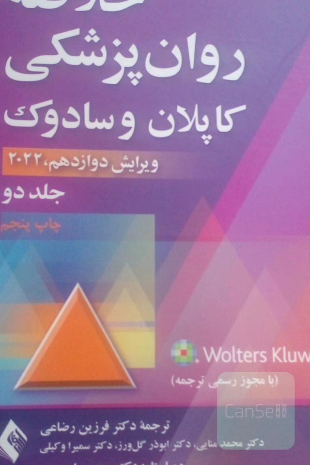 خلاصه روانپزشکی کاپلان و سادوک جلد دو