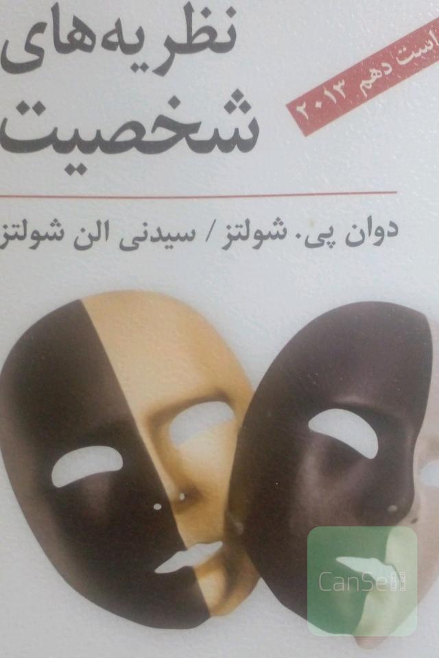 نظریه های شخصیت