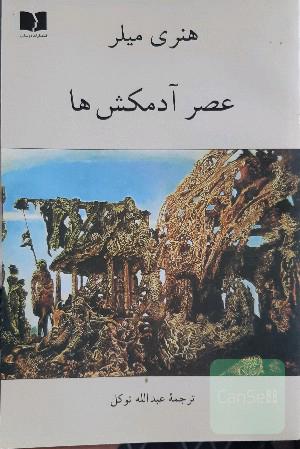 عصر آدمکشها