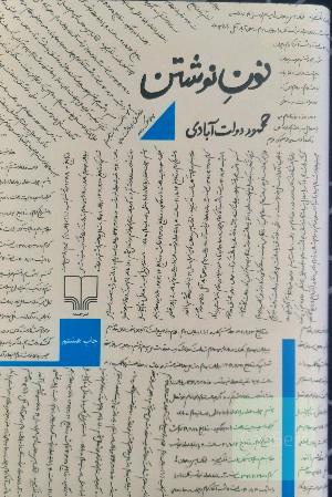 نون نوشتن