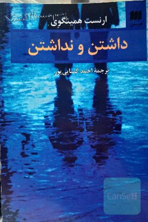 داشتن و نداشتن