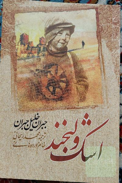 اشک و لبخند