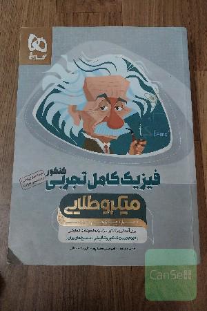 فیزیک کامل کنکور میکرو طلایی جلد 1 و 2