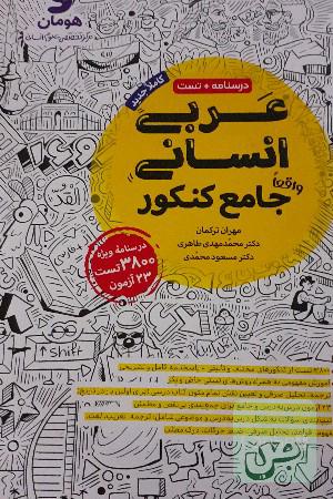 عربی جامع انسانی