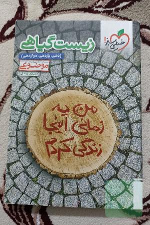 زیست گیاهی جامع