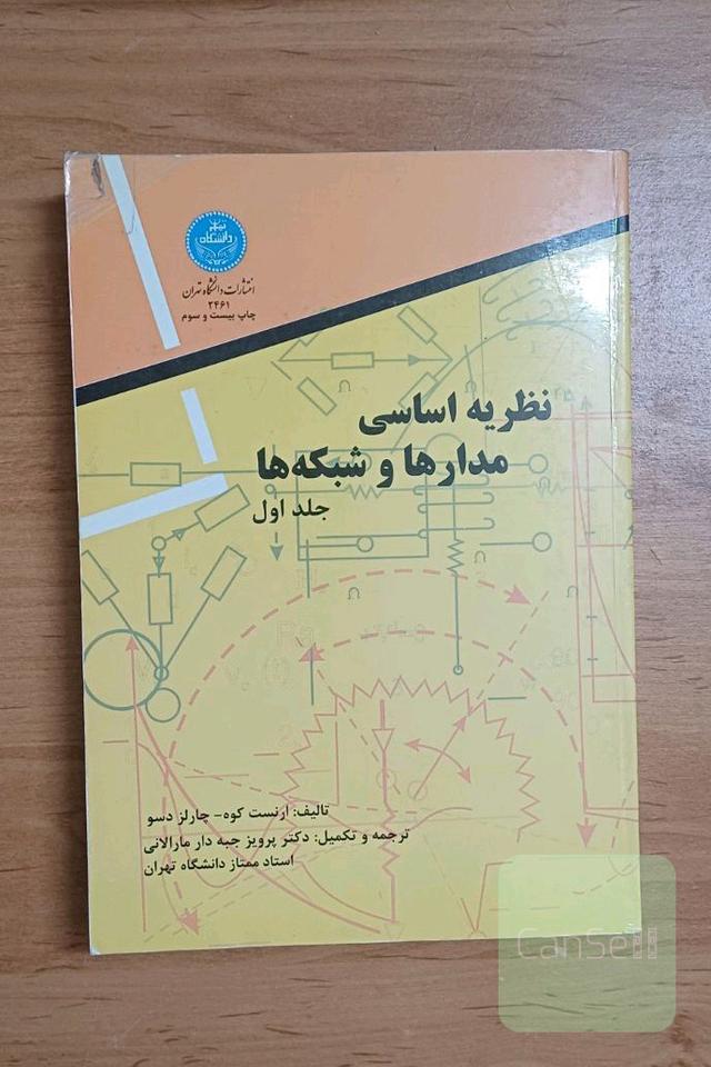 کتاب دو جلدی نظریه اساسی مدار ها و شبکه ها 
