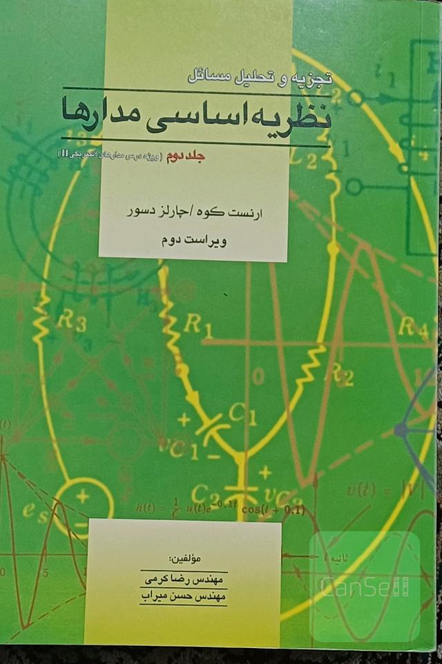 تجزیه و تحلیل مسائل نظریه اساسی مدارها (ویژه درس مدار II) چارلز دسور - ارنست کوه