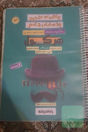 هرکول حسابان جامع جلد اول و دوم