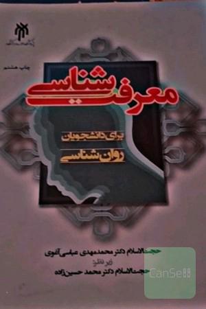 معرفت شناسی برای دانشجویان روان شناسی