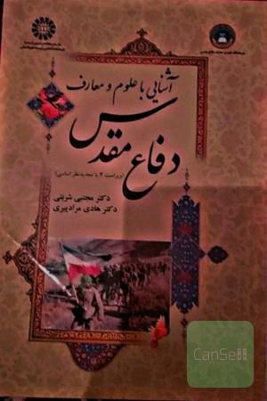 آشنایی با علوم و معارف دفاع مقدس