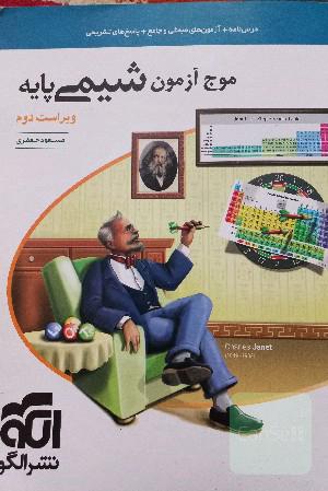 موج آزمون شیمی پایه
