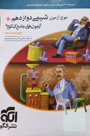 موج آزمون شیمی دوازدهم