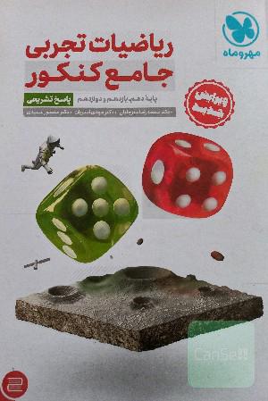 ریاضیات تجربی جامع کنکور: پایه دهم، یازدهم و دوازدهم (پاسخ تشریحی)