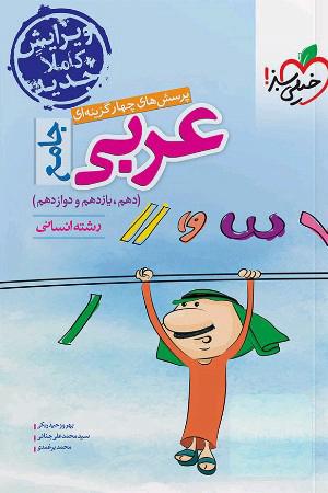 عربی جامع(دهم، یازدهم و دوازدهم)