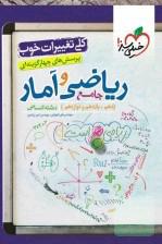 ریاضی و آمار جامع(دهم، یازدهم، دوازدهم) پرسش های چهار گزینه ای
