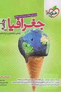 جغرافیا جامع انسانی (دهم، یازدهم، دوازدهم) پرسش های چهار گزینه ای