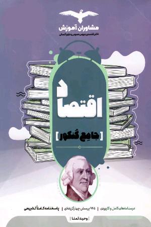 اقتصاد جامع کنکور(دهم، یازدهم، دوازدهم)