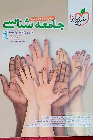 کتاب تست( جامعه شناسی جامع(دهم-یازدهم-دوازدهم)_پرسش های چهار گزینه ای