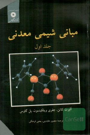 مبانی شیمی معدنی جلد اول