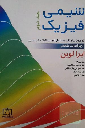 شیمی فیزیک: ترمودینامیک محلولها و سینتیک شیمیایی
