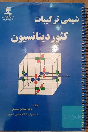 شیمی ترکیبات کئوردیناسیون