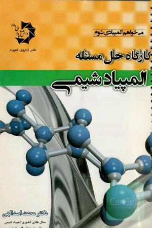 کارگاه حل مسئله المپیاد شیمی