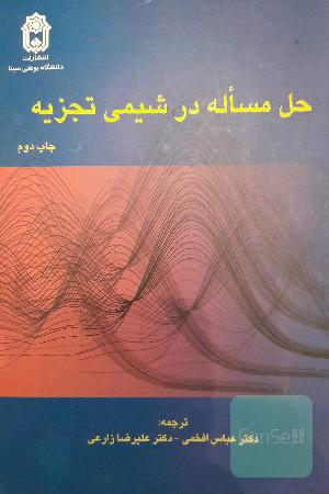 حل مسئله در شیمی تجزیه