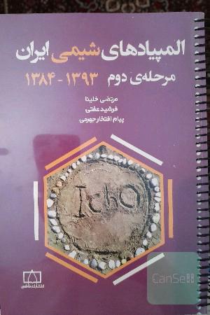 المپیادهای شیمی ایران: مرحله‌ی دوم 1393 - 1384