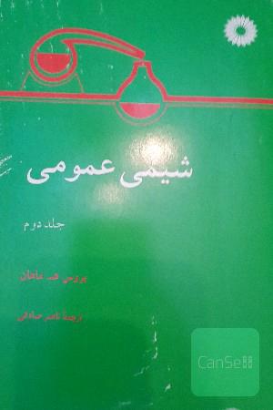 شیمی عمومی: جلد دوم