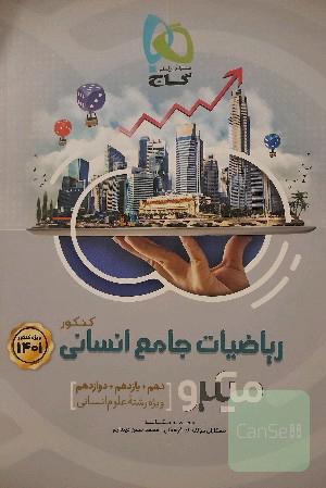 ریاضی جامع انسانی