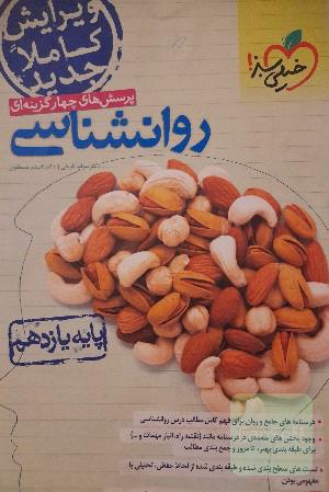 روانشاسی یازدهم کنکور انسانی
