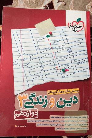 دین و زندگی 3