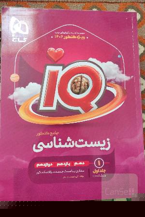 زیست شناسی جامع IQ