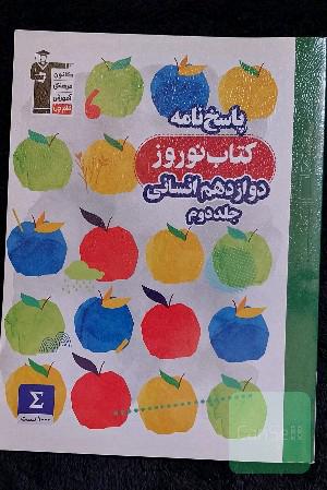 پاسخ‌نامه کتاب نوروز دوازدهم انسانی