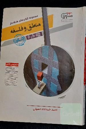 منطق و فلسفه 10 و 11 جامع کنکور