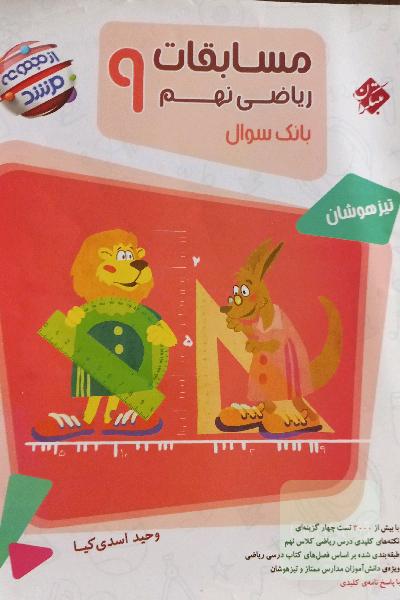 مسابقات ریاضی نهم