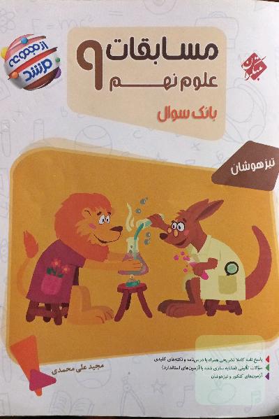 مسابقات علوم نهم
