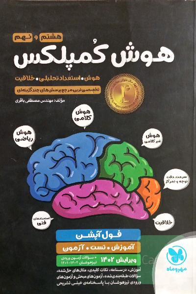 هوش کمپلکس هشتم و نهم: هوش. استعداد تحلیلی. خلاقیت