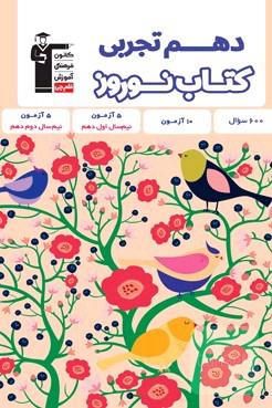 کتاب نوروز دهم تجربی قلمچی