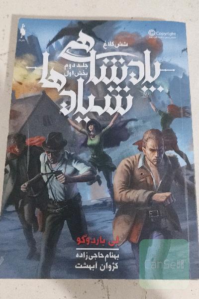 شش کلاغ ؛ جلد دوم بخش اول