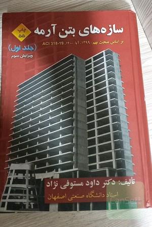 سازه های بتن آرمه