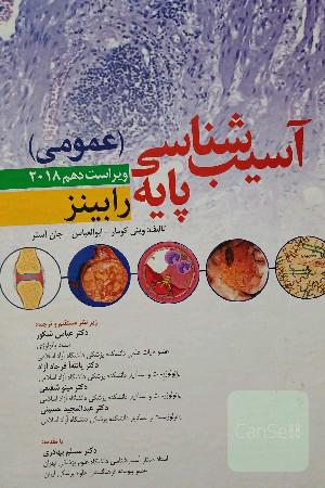 آسیب‌شناسی پایه (عمومی) رابینز 2018