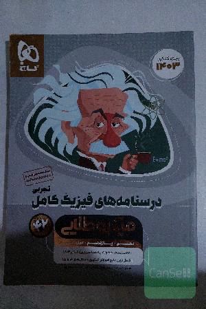 درسنامه‌های فیزیک کامل تجربی