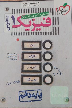 پرسش‌های چهارگزینه‌ای فیزیک 1 (رشته تجربی) - پایه دهم