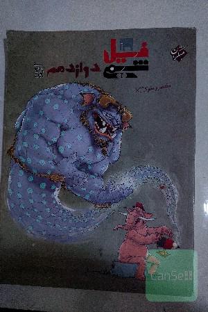 فیل شیمی دوازدهم