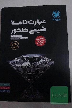 عبارت نامه شیمی کنکور