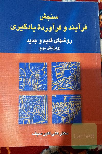 سنجش فرآیند و فرآورده یادگیری: روشهای قدیم و جدید