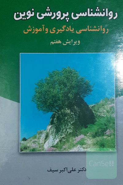 روانشناسی پرورشی نوین