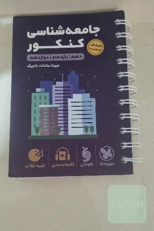 جامعه‌شناسی کنکور دهم /‌ یازدهم /‌ دوازدهم