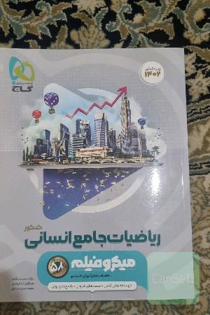 ریاضیات جامع انسانی کنکور